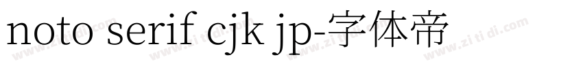 noto serif cjk jp字体转换